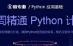 11周精通Python计划