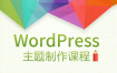 WordPress主题模版开发教程