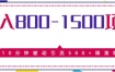 日入800-1500的暴利项目，10分钟被动引流500+精准粉售价2468元