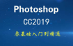Photoshop CC2019入门到精通视频教程