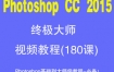 Photoshop CC 2015终极大师视频教程(181课)