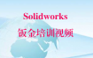 Solidworks钣金培训视频