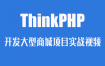 ThinkPHP开发大型商城项目实战视频