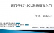 西门子S7-SCL高级语言入门视频教程