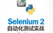 selenium python 自动化测试课程