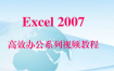 Excel 2007高效办公系列视频教程