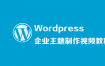 WordPress企业主题制作视频教程