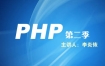 李炎恢PHP第二季视频教程[AVI版](137-281课)