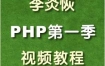 李炎恢PHP第一季视频教程(136课时)