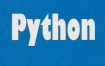 python培训视频教程(基础+进阶+项目)