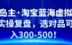 黄岛主·淘宝蓝海虚拟选品实操复盘，选对品可日入300-500！