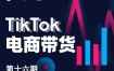 TikTok电商带货线下班（TikTok如何下载注册?TikTok怎么赚钱？）
