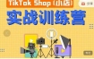 TikTok Shop小店实战训练营，开启2022年海外小店带货，从0到1掌握tiktiok小店运营技巧