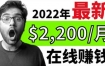 【2022在线副业】新版通过在线打字赚钱app轻松月赚900到2700美元