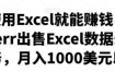 会使用Excel就能赚钱，在Fiverr出售Excel数据录入服务，月入1000美元以上