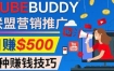 推广TubeBuddy联盟营销项目，完全免费的推广方法，轻松月赚500美元