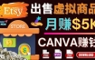 通过Etsy出售Canva模板，操作简单，收益高，月赚5000美元