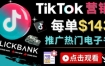 Tiktok推广Clickbank虚拟商品-热门电子书，每单赚143美元-，流量变现技巧