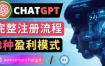 Ai聊天机器人ChatGPT账号注册教程-ChatGPT的使用方法，3种盈利模式