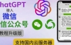 最新ChatGPT接入微信公众号升级版教程，支持国内云服务器【视频教程 文档教程】