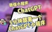 全网首发-ChatGPT3.1微信小程序部署搭建，自带流量主版本【源码 教程】