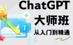 2023最新ChatGPT培训班：玩赚ChatGPT从入门到精通，自动写各种爆款脚本