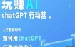 玩赚AI ChatGPT行动营，人工智能时代如何用ChatGPT打造被动收入