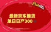 外面最高收费到3980的京东撸货项目，号称日产300 的项目（详细玩法视频教程）