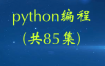 python编程(共85集)