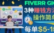 每5分钟赚5美元，日赚100美元，3种简单的Fiverr赚钱技巧