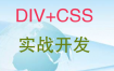 CSS+DIV实战开发视频教程