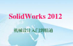 SolidWorks 2012 机械设计入门到精通