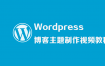 WordPress博客主题制作视频教程