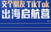 TikTok商家出海启航营：教你TikTok跨境电商的底层逻辑，即使是零基础的你也可以快速上手