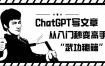 ChatGPT写文章，从入门秒变高手的‘武功秘籍’【揭秘】