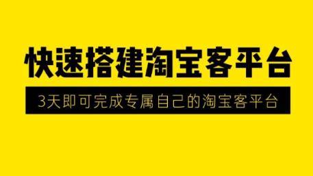 2020最新快速搭建淘宝客平台，3天即可完成专属自己的淘宝客平台(无水印）