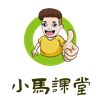 小馬課堂