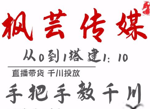 枫芸传媒11月最新千川玩法（手把手教你直播带货千川投放）