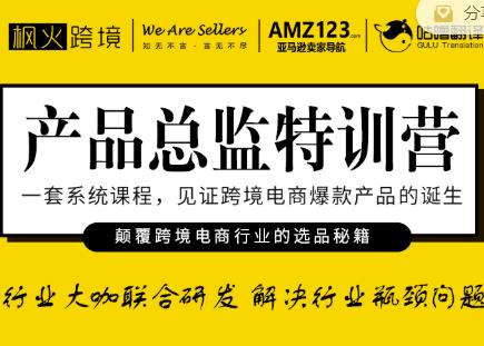 枫火跨境·产品总监特训营，行业大咖联合研发解决行业瓶颈问题