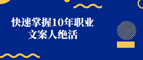 快速掌握10年职业文案人绝活-第4张插图