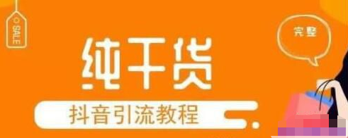抖音如何引流？分享一套完整的抖音引流教程！