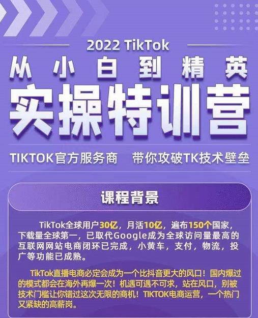 Tiktok电商怎么运营？2022Tiktok从小白到精英实操特训营，带你掌握Tiktok账号运营