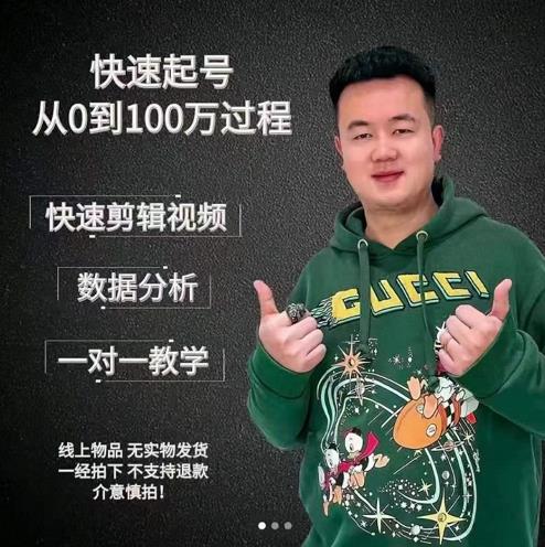 抖音快速起号核心实操课：教你新号快速起号，从0到100万过程，价值388元