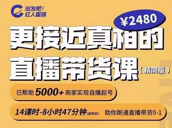 直播带货线上课程，直播带货玩法，直播带货流程详解
