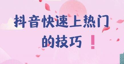 抖音上热门的方法和技巧（抖音视频上热门方法技巧）