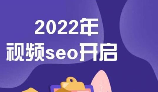 2022年视频SEO抖音seo课程，三天学活抖音seo关键词排名优化技术