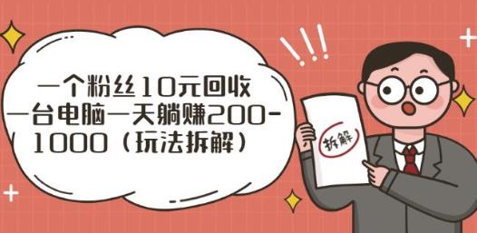 一个粉丝10元回收，一台电脑一天躺赚200-1000（玩法拆解）