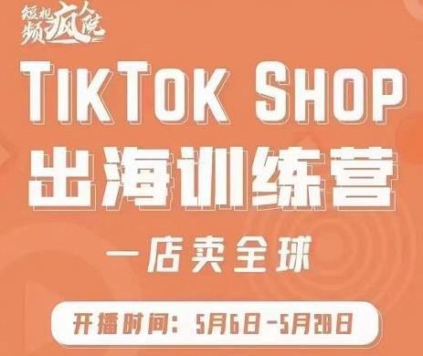 TikTok Shop出海训练营课程（一店卖全球)，出海抢占全球新流量