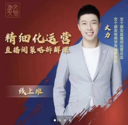 精细化运营直播间策略拆解课，教你成为引得了流，卖的出货的优质商家
