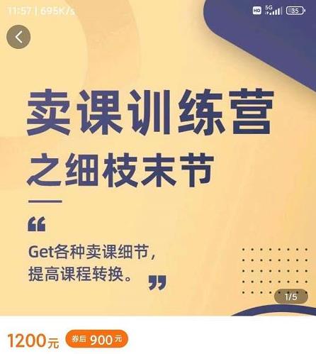 卖课训练营之细枝末节，Get各种卖课细节，提高课程转换，价值900元
